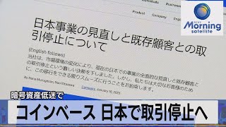 コインベース 日本で取引停止へ　暗号資産低迷で【モーサテ】（2023年1月19日）