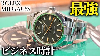 【ビジネスマンに最適】プロがオススメするロレックス『ミルガウス』がカッコいい