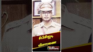 விசாரணை கைதிகளின் பற்கள் பிடுங்கப்பட்ட வழக்கு சிபிசிஐடிக்கு மாற்றம் #shorts