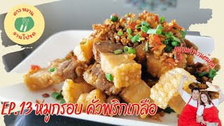 Ep.13 หมูกรอบ คั่วพริกเกลือ  | คาวหวานจานโปรด