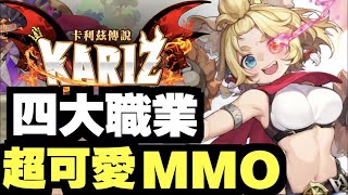 四大職業即時睇！馴龍冒險MMORPG｜ 卡利茲傳說