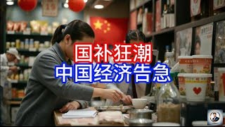 【Boss時政經濟】国补狂潮，中国经济告急