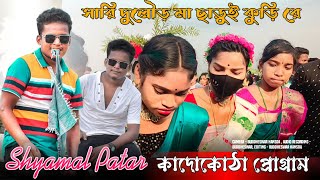 কাদোকোঠা প্রোগ্রাম|| New santali video 2023 || santali video 2023 || new santali program video 2023