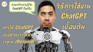 การใช้ ChatGPT เบื้องต้นและการใช้ ChatGPT ในการเขียนเรซูเม่ | EP19 #chatgpt #chatbot #resume #งานดี