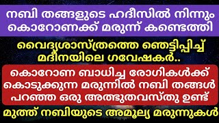 എല്ലാ രോഗങ്ങൾക്ക് മരുന്നാണ് എന്ന് നബി തങ്ങൾ പഠിപ്പിച്ച അത്ഭുതവസ്തു | Latest Malayalam Islamic Speech