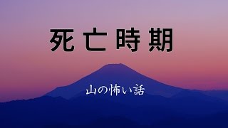 【山の怖い話】死亡時期【朗読、怪談、百物語、洒落怖,怖い】