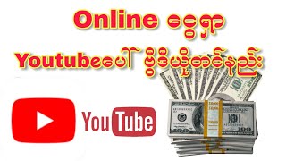 Onlineဝင္ေငြရရွိရန္Youtubeမွာ videoတင္နည္း