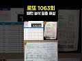 닥터존로또 1063회 로또 마킹 용지 패턴 분석 필출 해설