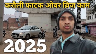 Karauli Fatak Over Bridge Update Gangapur City | करौली फाटक ओवर ब्रिज अपडेट गंगापुर सिटी