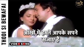 Aankhon Mein Humne aapke song- Thodisi Bewafaii songs- Rajesh Khanna, Shabana Azmi #aankhonmeinhumne