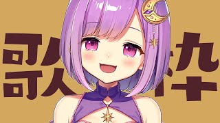 【#歌枠】リクエストを歌う！初見さんもいらっしゃい！【#神月天/Vtuber】