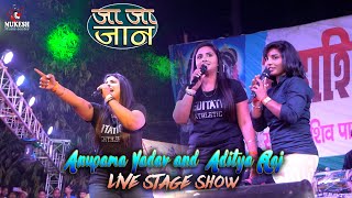 #अनुपमा_यादव और आदित्य राज जा जा जान भुला जइह 💕 ||Ja Ja Jaan Bhojpuri stage show mukesh music center