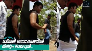 ഒടിയൻ ലൊക്കേഷനിൽ നിന്നും ലാലേട്ടൻ..!! | Mohanlal At Odiyan Location