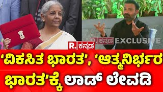 Minister Santhosh Lad About Union Budget 2025: ದೇಶದ ಅಭಿವೃದ್ಧಿಯ ಪರಿಕಲ್ಪನೆಗೆ ಸಚಿವ ಲಾಡ್ ಲೇವಡಿ | PM Modi