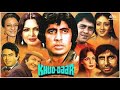खुद्दार - Khud Daar (1982) | Amitabh Bachchan, Vinod Mehra, Sanjeev Kumar, Parveen Babi