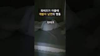 와이프가 아플 때😭 #개발자 #코딩