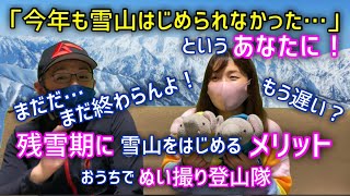 【雪山チャレンジ】残雪期に雪山をはじめるメリット！【まだ間に合う！】