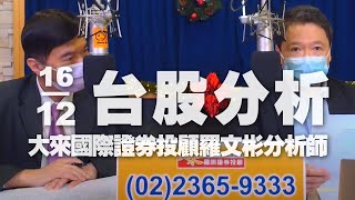 '21.12.16【財經一路發】大來國際證券投顧羅文彬分析師台股分析