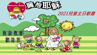 20210228彰化旌旗兒童主日-客西馬尼園的禱告(擁抱耶穌)