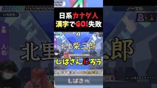 【漢字でgo!】日本教育を受けてないカナダ人が失敗【読めない】#帰国子女 #バイリンガル #英検1級 #二重国籍 #帰国子女あるある #カナダ　#shorts