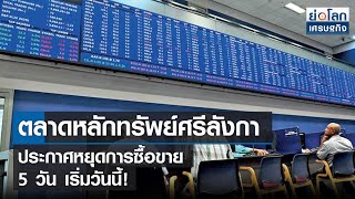 ตลาดหลักทรัพย์ศรีลังกาประกาศหยุดการซื้อขาย 5 วัน เริ่มวันนี้! | ย่อโลกเศรษฐกิจ 18เม.ย.65