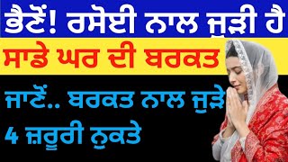 ਰਸੋਈ ਨਾਲ ਜੁੜੀ ਹੈ ਸਾਡੇ ਘਰ ਦੀ ਬਰਕਤ, ਜਾਣੋਂ.. ਬਰਕਤ ਨਾਲ ਜੁੜੇ 4ਨੁਕਤੇ#gurbanimktv #gurbanivichar