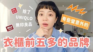 揭露！佔據衣櫃前5多品牌🔥除了UQ無印我買什麼？日本必逛/百搭時髦特殊一次滿足/美到掛在床前欣賞洋裝