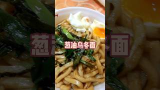 🍜 一个人做饭：葱油乌冬面‼️巨简单  #日常碎片PLOG #一个人吃什么 #一个人的食谱 #葱油拌面 #乌冬面 #干捞面 #拌面 #晚餐吃什么 #午餐吃什么 #做饭日记