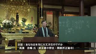 お坊さんの法話　2023年3月26日 「あなたは本当に大丈夫なのですか」