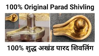 Parad Shivling | पारद शिवलिंग | Mercury Shivling | Pardeshwar Shivling ☎️8458852938 Shivaeyes Store