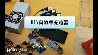 DIY高效率充電器