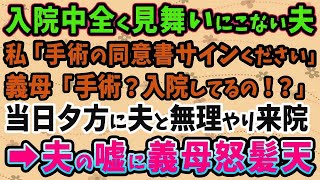 【スカッとする話】入院中全く見舞いにこない夫。私「手術の同意書サインください」義母「入院してるの！？」義母は夫を無理やり連れて病院へ！→夫の嘘に義母怒髪天