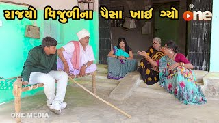 Rajyo Vijulina Paisa Khai Gyo   | Gujarati Comedy | One Media | 2023