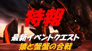 『Monster Hunter Rise:Sunbreak』10/27 最新イベントクエスト 『猿と蟹蟹の合戦』　ボッチクリア