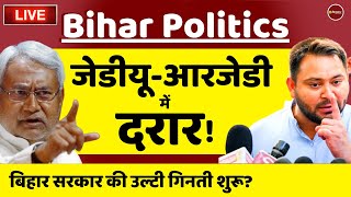 बिहार सरकार | Nitish Kumar | Tejashwi Yadav | Bihar Politics | Sudhakar Singh RJD | Latest News