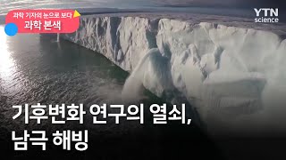 [과학본색] 기후변화 연구의 열쇠, 남극 해빙 / YTN 사이언스