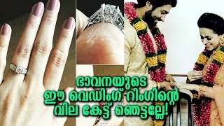 Actress Bhavana Wedding Ring Price?|ഭാവനയുടെ ഈ വെഡിംഗ് റിംഗിന്‍റെ വില കേട്ട് ഞെട്ടല്ലേ!!!!