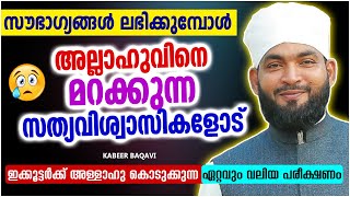 സൗഭാഗ്യങ്ങൾ ലഭിക്കുമ്പോൾ അല്ലാഹുവിനെ മറക്കുന്നവരോട് | ISLAMIC SPEECH MALAYALAM 2023 | KABEER BAQAVI