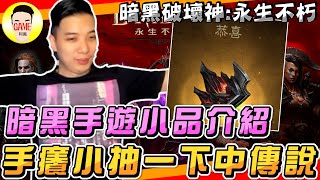 暗黑破壞神:永生不朽 手癢小抽中傳說 玩下去直接中毒 暗黑手遊大推坑 Mycard帳號9.3折起 Line : @483sgrds