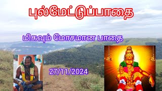 🙏 Journey of Pulmedu Pathway# புல்மேட்டு பாதை சபரிமலை யாத்திரை பயணம் பகுதி 1 மிகா கடினமான யாத்திரை🙏🙏