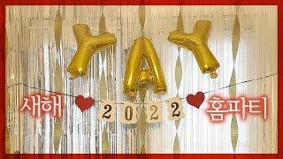 [미국 신혼부부 vlog] 2022년 맞이 홈파티