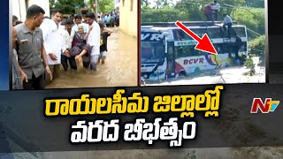 రాయలసీమ జిల్లాల్లో భారీ వర్షాలు : Heavy Rains in Kadapa , Kurnool , Anantapur Districts | Ntv