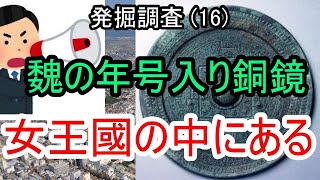 【邪馬台国の場所】魏の年号入り銅鏡 女王國の中にある。銅鏡の中で最も価値の高い「紀年銘鏡」の出土地の分布は、日本海沿岸地域にあります。魏から下賜された鏡を各地の豪族に配布したのでしょう。女王國の域内。