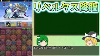 【パズドラ】レアガチャ禁止！！裏・闘技場制覇への道 Part.10【ゆっくり実況】