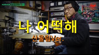 [대구타악예술문화센터]  #나어떡해 - #산울림 Ver.