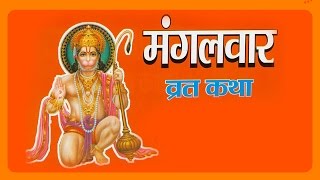 Mangalwar Sampurn Vrat Katha (मंगलवार व्रत कथा)