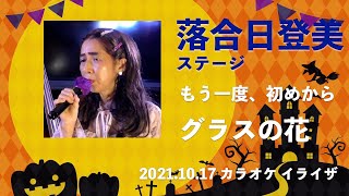 「もう一度、初めから」「グラスの花」落合日登美ステージ【20211017】