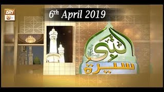 Seerat Un Nabi - 6th April 2019 - ARY Qtv