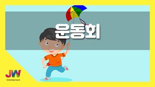 [JW노래방] 운동회 / JW 동요 / JW Karaoke