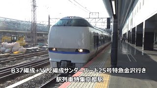 B37編成+V12編成サンダーバード25号特急金沢行き　駅列車特集　JR京都線　京都駅0番線　その26